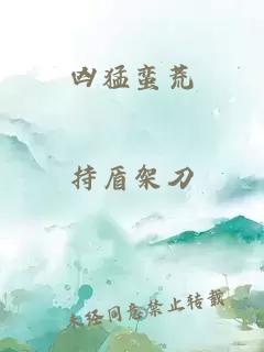 凶猛蛮荒
