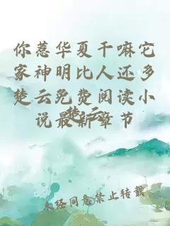 你惹华夏干嘛它家神明比人还多楚云免费阅读小说最新章节