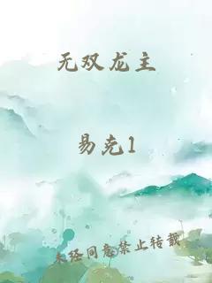 无双龙主